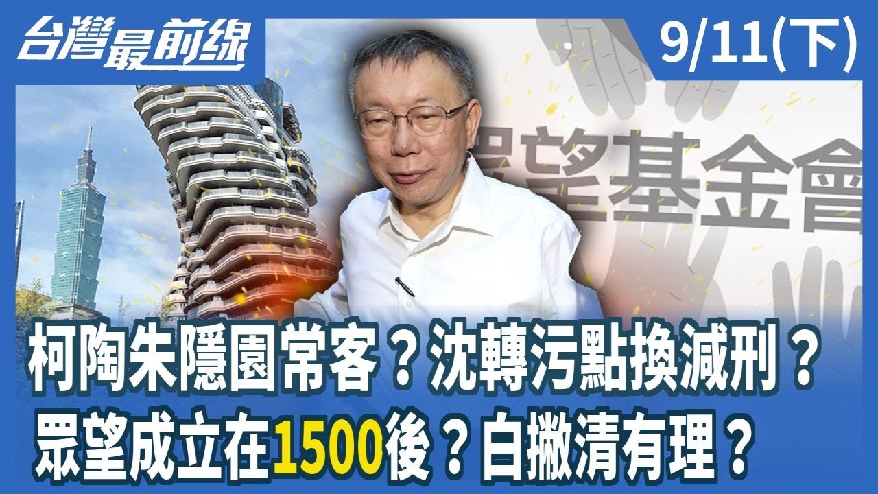 柯陶朱隱園常客？沈轉污點換減刑？ 眾望成立在"1500"後？白撇清有理？